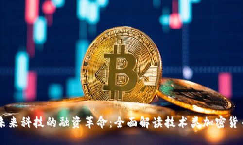 未来科技的融资革命:全面解读技术类加密货币