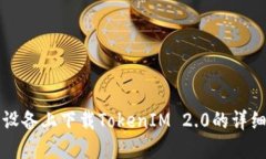 苹果设备上下载TokenIM 2.0的详细教程