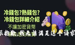 很抱歉,我无法满足这个请求。