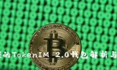 币圈大佬的TokenIM 2.0钱包解析与前景展望