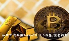 如何下载苹果TokenIM 2.0钱包:完整指南