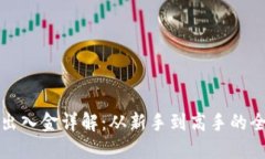 加密货币出入金详解：从新手到高手的全方位指
