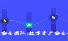 Tokenim安全团队:数字资产安全的守护者