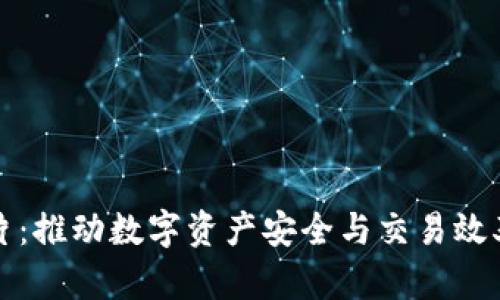 加密货币芯片：推动数字资产安全与交易效率的核心技术