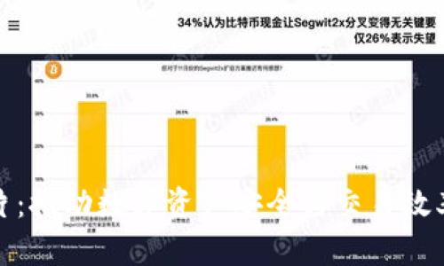 加密货币芯片：推动数字资产安全与交易效率的核心技术