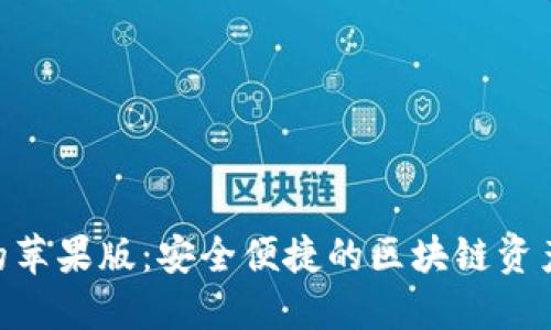 Tokenim的苹果版:安全便捷的区块链资产管理工具