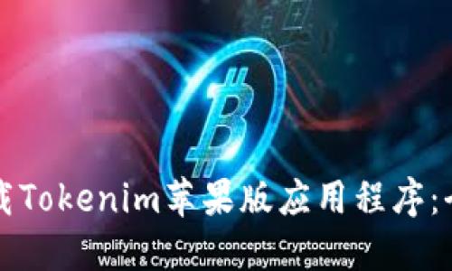 如何下载Tokenim苹果版应用程序：全面指南
