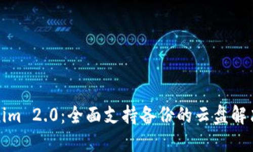 Tokenim 2.0：全面支持备份的云盘解决方案