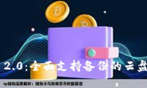 Tokenim 2.0：全面支持备份的云盘解决方案