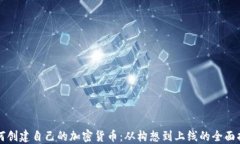 如何创建自己的加密货币:从构想到上线的全面
