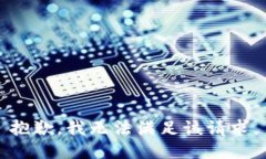抱歉,我无法满足该请求。