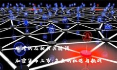 思考的及相关关键词加密货币上市:未来的机遇