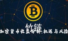 数字加密货币收益分析:机遇与风险并存