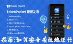 加密货币交易指南:如何安全有效地进行加密货