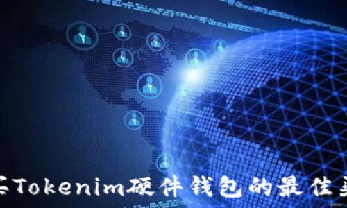 购买Tokenim硬件钱包的最佳渠道