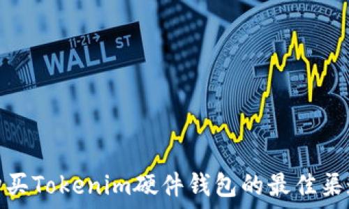 购买Tokenim硬件钱包的最佳渠道