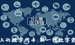 Tokenim 2.0上的数字代币:新一代数字资产的全面