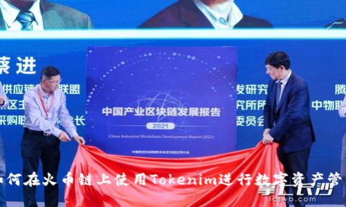 如何在火币链上使用Tokenim进行数字资产管理
