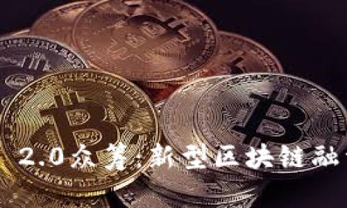 探讨Tokenim 2.0众筹:新型区块链融资模式的崛起