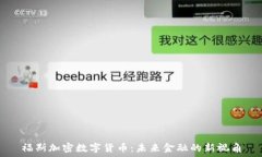   福斯加密数字货币：未来金融的新视角