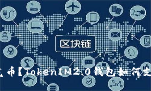 什么是空气币?TokenIM2.0钱包如何支持空气币?