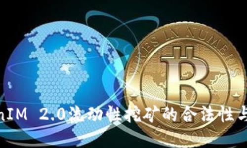 探讨TokenIM 2.0流动性挖矿的合法性与平台风险