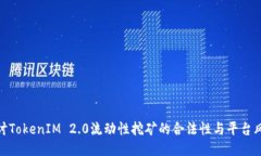 探讨TokenIM 2.0流动性挖矿的合法性与平台风险