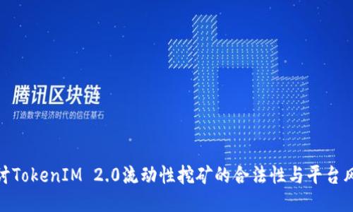 探讨TokenIM 2.0流动性挖矿的合法性与平台风险