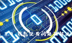 Tokenim 2.0 钱包使用问题及解决方案详解