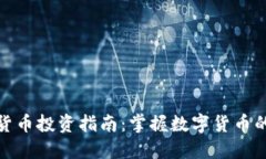 加密货币投资指南：掌握数字货币的世界