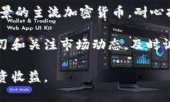 加密货币升值空间分析:未来的投资机会与挑战