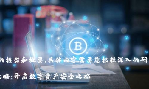 注意：以下内容为一个高层次的框架和概要，具体内容需要您根据深入的研究与专业知识进行详细撰写。 

 TokenIM 2.0 钱包下载全攻略：开启数字资产安全之旅