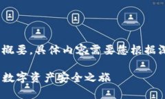 注意:以下内容为一个高层次的框架和概要,具
