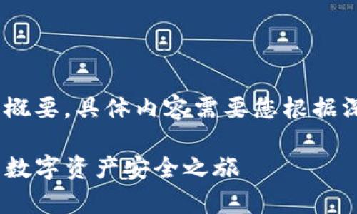 注意：以下内容为一个高层次的框架和概要，具体内容需要您根据深入的研究与专业知识进行详细撰写。 

 TokenIM 2.0 钱包下载全攻略：开启数字资产安全之旅