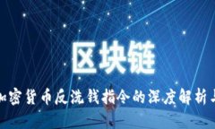 欧盟加密货币反洗钱指令的深度解析与影响