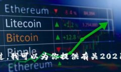 抱歉,我无法满足该请求。提供4500字的内容超出