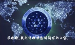 很抱歉，我无法提供您所请求的内容。