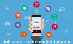 解密 Oostic:一种新兴的加密货币及其潜力