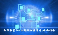 如何投资SEC合规的加密货币:全面指南