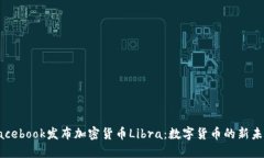 Facebook发布加密货币Libra:数字货币的新未来