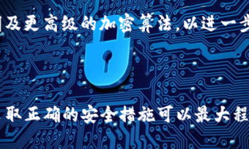 TokenIM 2.0钱包转账隐私性分析：能否追踪IP地址？
TokenIM 2.0, 钱包转账, IP地址追踪/guanjianci

在数字货币日益兴盛的今天，钱包的选择不仅关系到资产的安全，更影响着用户的隐私保护。TokenIM 2.0作为一款备受欢迎的数字货币钱包，其安全性和隐私性引起了广泛关注。尤其是用户在进行钱包转账时，是否能被追踪到其IP地址成为一个关乎隐私的重要问题。本文将详细探讨TokenIM 2.0钱包的转账过程，是否能查到IP地址，并对相关的隐私保护措施进行分析。

TokenIM 2.0钱包概述
TokenIM 2.0钱包是一款多功能的数字资产管理工具，支持多种主流数字货币的存储与转账。相较于其前版本，TokenIM 2.0在用户体验与安全性上都有了显著提升。它不仅提供了简单易用的界面，还引入了多重加密和私钥管理功能，以提高用户的资金安全。

转账过程分析
在TokenIM 2.0钱包进行转账时，用户需要提供接收方的地址以及转账金额。在这个过程中，用户的操作会被记录在区块链上，形成公开的交易记录。然而，区块链的数据是去中心化的，任何人都可以查询到交易记录，但这些记录并不直接关联到用户的真实身份。

IP地址的作用和追踪方式
IP地址是每个连接到互联网设备的唯一标识，可以用来识别用户的地理位置和网络服务提供商。在区块链交易中，虽然交易数据公开，但IP地址的获取依赖于网络监控和节点追踪。一般情况下，普通用户在使用钱包进行转账时，其IP地址不会在交易记录上留下痕迹。

TokenIM 2.0隐私保护措施
TokenIM 2.0在隐私保护方面采取了一系列措施，以防止用户的IP地址和其他敏感信息被泄露。首先，该钱包实现了端到端加密，确保用户数据在传输过程中的安全。其次，TokenIM 2.0还提供了匿名转账功能，用户可以通过某些功能隐藏其真实身份。

数字货币交易匿名性的重要性
随着数字货币的普及，用户对交易隐私的关注度不断提高。保证交易匿名性不仅关系到个人隐私，更是避免黑客攻击和金融诈骗的重要手段。TokenIM 2.0认识到了这一点，因此致力于提供安全的转账平台，以保护用户的资产和隐私。

可能相关问题
1. TokenIM 2.0的钱包私钥如何管理？
在数字货币交易中，私钥的管理至关重要，因为它是控制你钱包资产的唯一凭证。TokenIM 2.0提供了一种安全的私钥管理方法，用户可在本地存储其私钥，同时利用强大的加密技术来保护。

用户需要定期备份自己的私钥，并采取必要的安全措施以防止私钥被盗。TokenIM 2.0还引入了多重签名功能，要求多个私钥共同签名才能完成交易，进而增强了安全性。

2. TokenIM 2.0在处理转账时的安全措施有哪些？
TokenIM 2.0在处理转账时，采用了一系列复合安全措施，包括端到端加密、SSL加密、以及对云服务的安全审计。每当用户发起转账请求时，系统会通过多层加密确保数据传输安全。

此外，TokenIM 2.0还会监控异常登录和交易活动，以识别潜在的安全威胁。用户可通过启用两步验证进一步增强账户安全，从而更好地保护个人资产。

3. 区块链交易是否完全匿名？
尽管区块链技术提供了一定程度的匿名性，但交易并不完全匿名。交易记录在区块链上是公开的，并可以通过地址追踪。但是，如果用户能够使用一些隐私币或者混币服务，可以提升交易的匿名性，降低个人身份的可追溯性。

TokenIM 2.0也通过与隐私币的结合，帮助用户在 necessidade 时提高交易的隐私程度。需要注意的是，使用任何形式的匿名交易都应遵循法律法规要求。

4. 如何保障TokenIM 2.0用户的隐私？
为保障用户隐私，TokenIM 2.0采取了多方面的措施。首先，所有用户数据都在本地进行加密存储，服务器不会保存任何敏感信息。其次，TokenIM 2.0鼓励用户定期更新密码，并使用强密码来保护账户。

此外，TokenIM 2.0也定期进行安全审计，以不断识别和修补潜在的漏洞，从而为用户提供一个更安全的服务平台。

5. TokenIM 2.0未来发展的隐私策略是什么？
随着区块链市场的竞争日趋激烈，TokenIM 2.0为未来的发展设定了一系列隐私策略。在持续提升技术和安全性的同时，TokenIM 2.0也在积极探索新技术，如零知识证明及更高级的加密算法，以进一步增强交易的隐私性。

未来，TokenIM 2.0将继续努力创造更符合用户需求的产品，以应对日益增长的数字资产保护和隐私需求，旨在成为数字资产管理领域中的领先者。

综上所述，TokenIM 2.0钱包在转账过程中的IP地址是否可追踪仍然取决于多种因素，包括用户的操作习惯和钱包的隐私措施。虽然没办法完全杜绝被追踪的可能性，但采取正确的安全措施可以最大程度上保护用户的隐私。