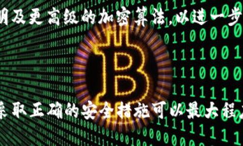 TokenIM 2.0钱包转账隐私性分析：能否追踪IP地址？
TokenIM 2.0, 钱包转账, IP地址追踪/guanjianci

在数字货币日益兴盛的今天，钱包的选择不仅关系到资产的安全，更影响着用户的隐私保护。TokenIM 2.0作为一款备受欢迎的数字货币钱包，其安全性和隐私性引起了广泛关注。尤其是用户在进行钱包转账时，是否能被追踪到其IP地址成为一个关乎隐私的重要问题。本文将详细探讨TokenIM 2.0钱包的转账过程，是否能查到IP地址，并对相关的隐私保护措施进行分析。

TokenIM 2.0钱包概述
TokenIM 2.0钱包是一款多功能的数字资产管理工具，支持多种主流数字货币的存储与转账。相较于其前版本，TokenIM 2.0在用户体验与安全性上都有了显著提升。它不仅提供了简单易用的界面，还引入了多重加密和私钥管理功能，以提高用户的资金安全。

转账过程分析
在TokenIM 2.0钱包进行转账时，用户需要提供接收方的地址以及转账金额。在这个过程中，用户的操作会被记录在区块链上，形成公开的交易记录。然而，区块链的数据是去中心化的，任何人都可以查询到交易记录，但这些记录并不直接关联到用户的真实身份。

IP地址的作用和追踪方式
IP地址是每个连接到互联网设备的唯一标识，可以用来识别用户的地理位置和网络服务提供商。在区块链交易中，虽然交易数据公开，但IP地址的获取依赖于网络监控和节点追踪。一般情况下，普通用户在使用钱包进行转账时，其IP地址不会在交易记录上留下痕迹。

TokenIM 2.0隐私保护措施
TokenIM 2.0在隐私保护方面采取了一系列措施，以防止用户的IP地址和其他敏感信息被泄露。首先，该钱包实现了端到端加密，确保用户数据在传输过程中的安全。其次，TokenIM 2.0还提供了匿名转账功能，用户可以通过某些功能隐藏其真实身份。

数字货币交易匿名性的重要性
随着数字货币的普及，用户对交易隐私的关注度不断提高。保证交易匿名性不仅关系到个人隐私，更是避免黑客攻击和金融诈骗的重要手段。TokenIM 2.0认识到了这一点，因此致力于提供安全的转账平台，以保护用户的资产和隐私。

可能相关问题
1. TokenIM 2.0的钱包私钥如何管理？
在数字货币交易中，私钥的管理至关重要，因为它是控制你钱包资产的唯一凭证。TokenIM 2.0提供了一种安全的私钥管理方法，用户可在本地存储其私钥，同时利用强大的加密技术来保护。

用户需要定期备份自己的私钥，并采取必要的安全措施以防止私钥被盗。TokenIM 2.0还引入了多重签名功能，要求多个私钥共同签名才能完成交易，进而增强了安全性。

2. TokenIM 2.0在处理转账时的安全措施有哪些？
TokenIM 2.0在处理转账时，采用了一系列复合安全措施，包括端到端加密、SSL加密、以及对云服务的安全审计。每当用户发起转账请求时，系统会通过多层加密确保数据传输安全。

此外，TokenIM 2.0还会监控异常登录和交易活动，以识别潜在的安全威胁。用户可通过启用两步验证进一步增强账户安全，从而更好地保护个人资产。

3. 区块链交易是否完全匿名？
尽管区块链技术提供了一定程度的匿名性，但交易并不完全匿名。交易记录在区块链上是公开的，并可以通过地址追踪。但是，如果用户能够使用一些隐私币或者混币服务，可以提升交易的匿名性，降低个人身份的可追溯性。

TokenIM 2.0也通过与隐私币的结合，帮助用户在 necessidade 时提高交易的隐私程度。需要注意的是，使用任何形式的匿名交易都应遵循法律法规要求。

4. 如何保障TokenIM 2.0用户的隐私？
为保障用户隐私，TokenIM 2.0采取了多方面的措施。首先，所有用户数据都在本地进行加密存储，服务器不会保存任何敏感信息。其次，TokenIM 2.0鼓励用户定期更新密码，并使用强密码来保护账户。

此外，TokenIM 2.0也定期进行安全审计，以不断识别和修补潜在的漏洞，从而为用户提供一个更安全的服务平台。

5. TokenIM 2.0未来发展的隐私策略是什么？
随着区块链市场的竞争日趋激烈，TokenIM 2.0为未来的发展设定了一系列隐私策略。在持续提升技术和安全性的同时，TokenIM 2.0也在积极探索新技术，如零知识证明及更高级的加密算法，以进一步增强交易的隐私性。

未来，TokenIM 2.0将继续努力创造更符合用户需求的产品，以应对日益增长的数字资产保护和隐私需求，旨在成为数字资产管理领域中的领先者。

综上所述，TokenIM 2.0钱包在转账过程中的IP地址是否可追踪仍然取决于多种因素，包括用户的操作习惯和钱包的隐私措施。虽然没办法完全杜绝被追踪的可能性，但采取正确的安全措施可以最大程度上保护用户的隐私。