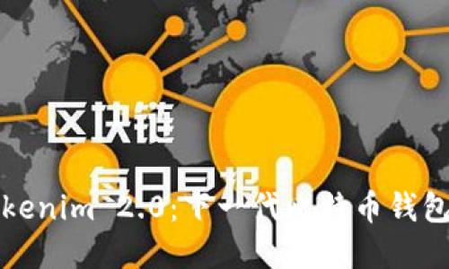 探索Tokenim 2.0:下一代比特币钱包的革新