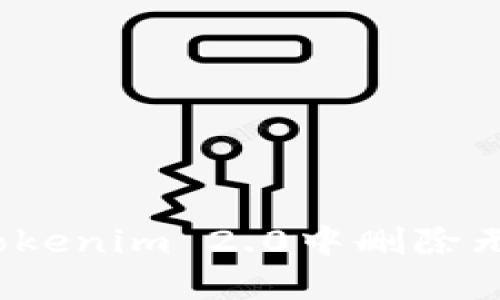 如何在Tokenim 2.0中删除无用代币？