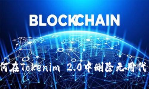 如何在Tokenim 2.0中删除无用代币？
