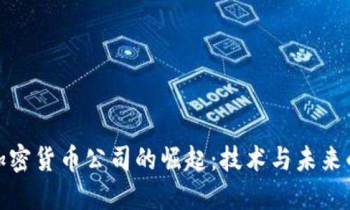 华为加密货币公司的崛起:技术与未来的结合
