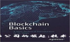 华为加密货币公司的崛起:技术与未来的结合