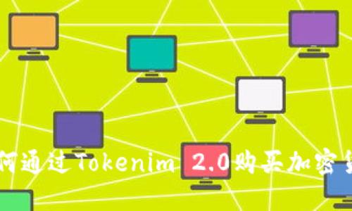 如何通过Tokenim 2.0购买加密货币