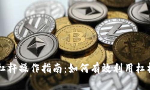 出售加密货币杠杆操作指南:如何有效利用杠杆提高投资收益