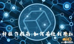 出售加密货币杠杆操作指南:如何有效利用杠杆